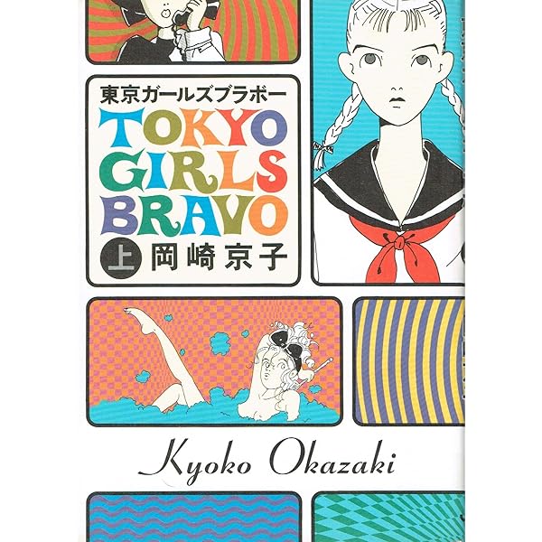 Amazon.co.jp: 危険な二人 新装版 : 岡崎 京子: 本