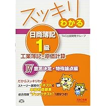スッキリわかる日商簿記1級 工業簿記・原価計算 (1) 費目別・個別原価