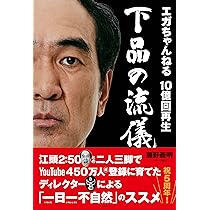 エガちゃんねる革命 | 藤野 義明(ブリーフ団D) |本 | 通販 | Amazon