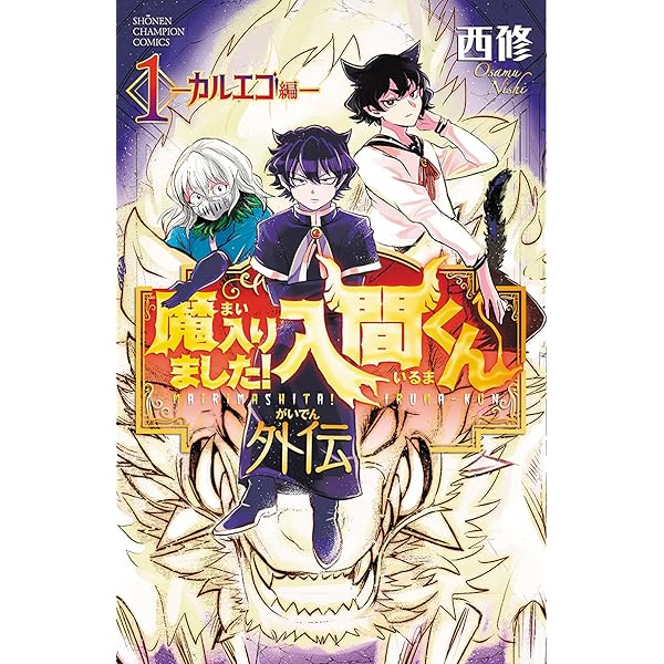 魔界の主役は我々だ! コミック 全22巻セット (秋田書店) | 津田沼篤