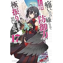 Amazon.co.jp: 痛いのは嫌なので防御力に極振りしたいと思います。 17