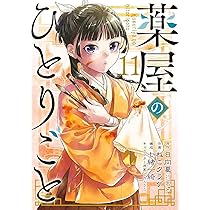 Amazon.co.jp: 薬屋のひとりごと(10) (ビッグガンガンコミックス