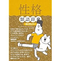 感情類語辞典[増補改訂版] | アンジェラ・アッカーマン, ベッカ