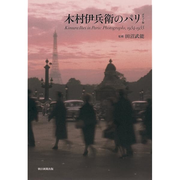 木村伊兵衛 パリ残像 | 木村 伊兵衛, 田沼 武能 |本 | 通販 | Amazon