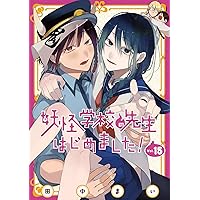 Amazon.co.jp: 妖怪学校の先生はじめました！ 18巻 (デジタル版G