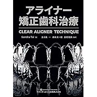 Amazon.co.jp: アライナー矯正治療 診断/治療計画/矯正治療/顎位整復