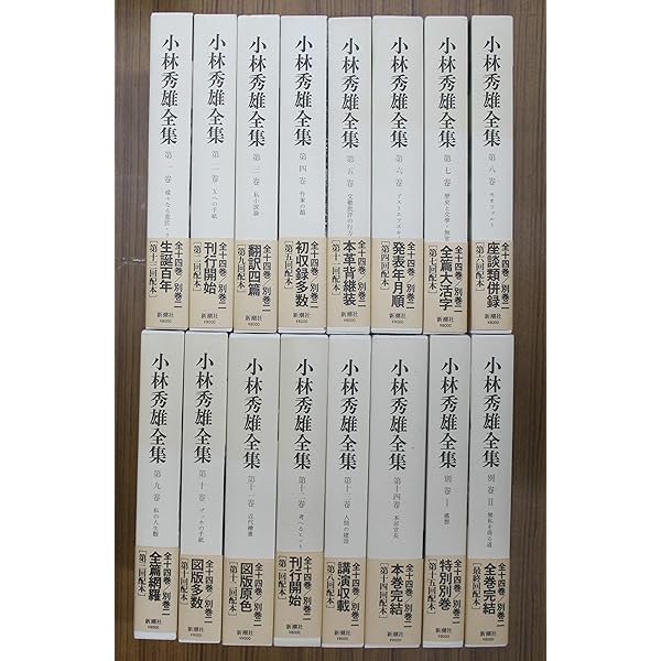 新訂 小林秀雄全集 全15冊揃 全巻セット 新・小林秀雄全集 全15巻