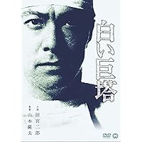 Amazon.co.jp: 白い巨塔 田宮二郎 DVDBOX 全巻セット 【DVD