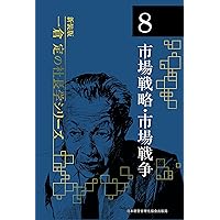 新装版》第9巻 新・社長の姿勢 (一倉定の社長学) | 一倉 定 |本 | 通販