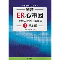 判読ER心電図: 実際の症例で鍛える (1(基本編)) | A.マトゥー, W