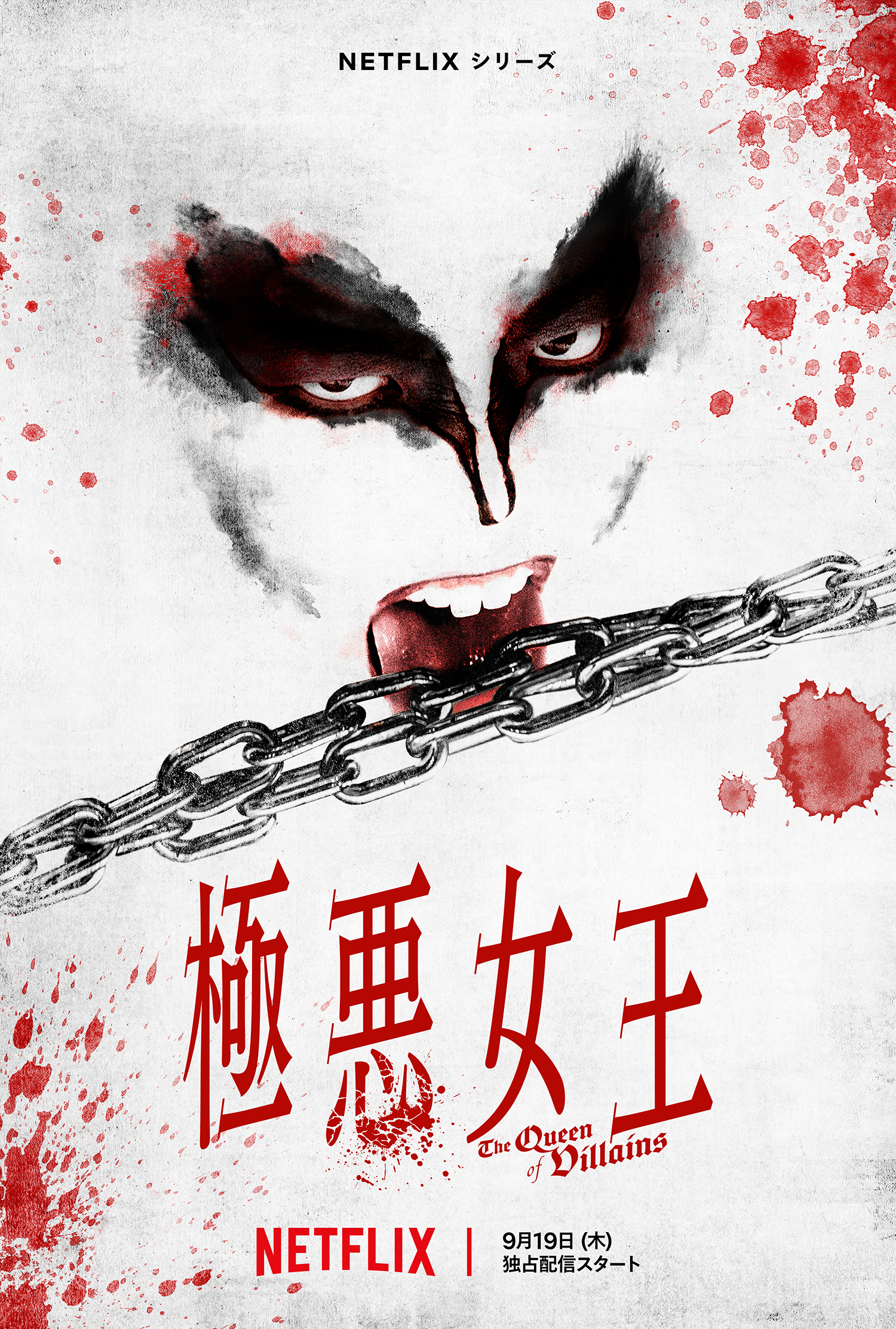 Netflixシリーズ「極悪女王」9月19日(木)配信決定！ - About Netflix