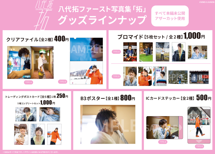 八代拓ファースト写真集『拓』未公開写真満載！ファン待望のグッズ販売