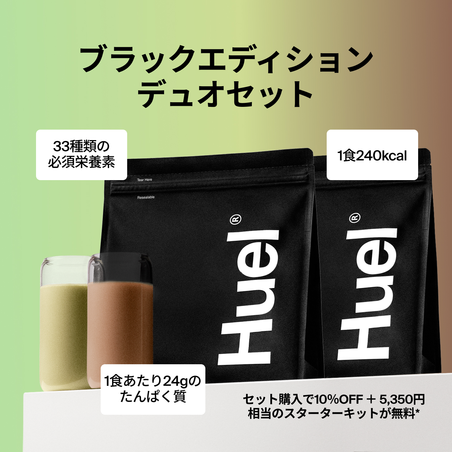 Huel ブラックエディション チョコ バナナ スプーン シェイカー Black
