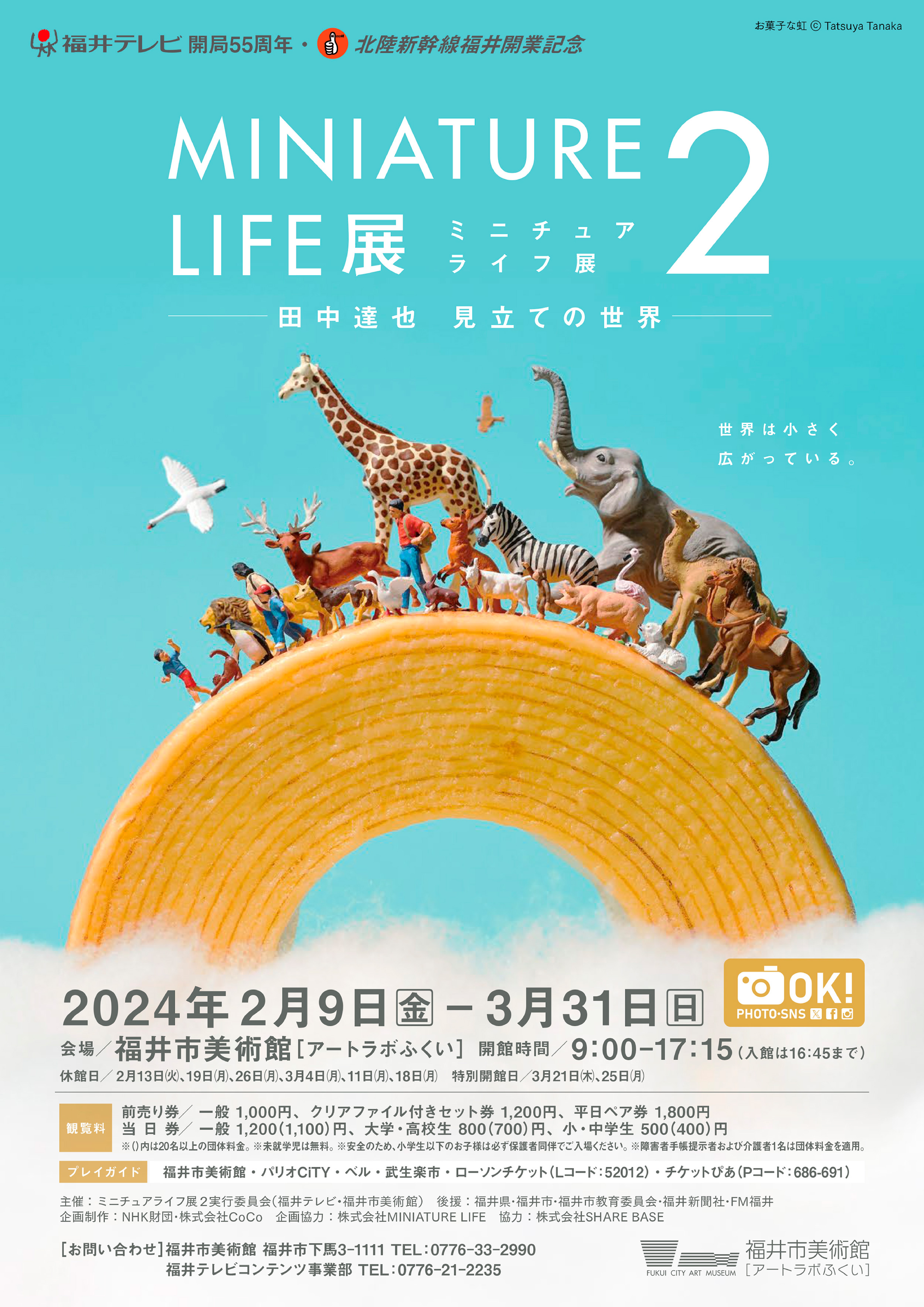 MINIATURE LIFE ミニチュアライフ 展2 ー田中達也 見立ての世界ー