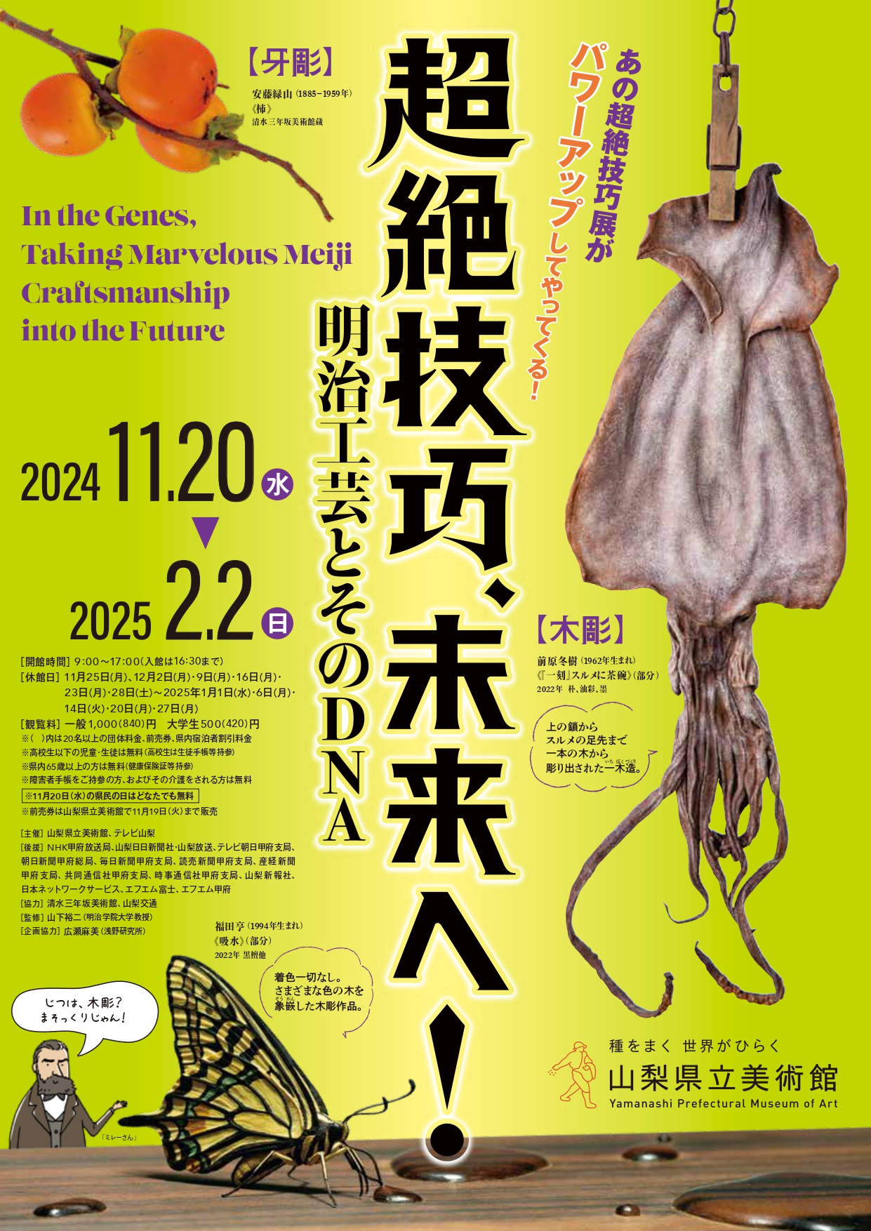 超絶技巧、未来へ！ 明治工芸とそのDNA」 （山梨県立美術館） ｜Tokyo