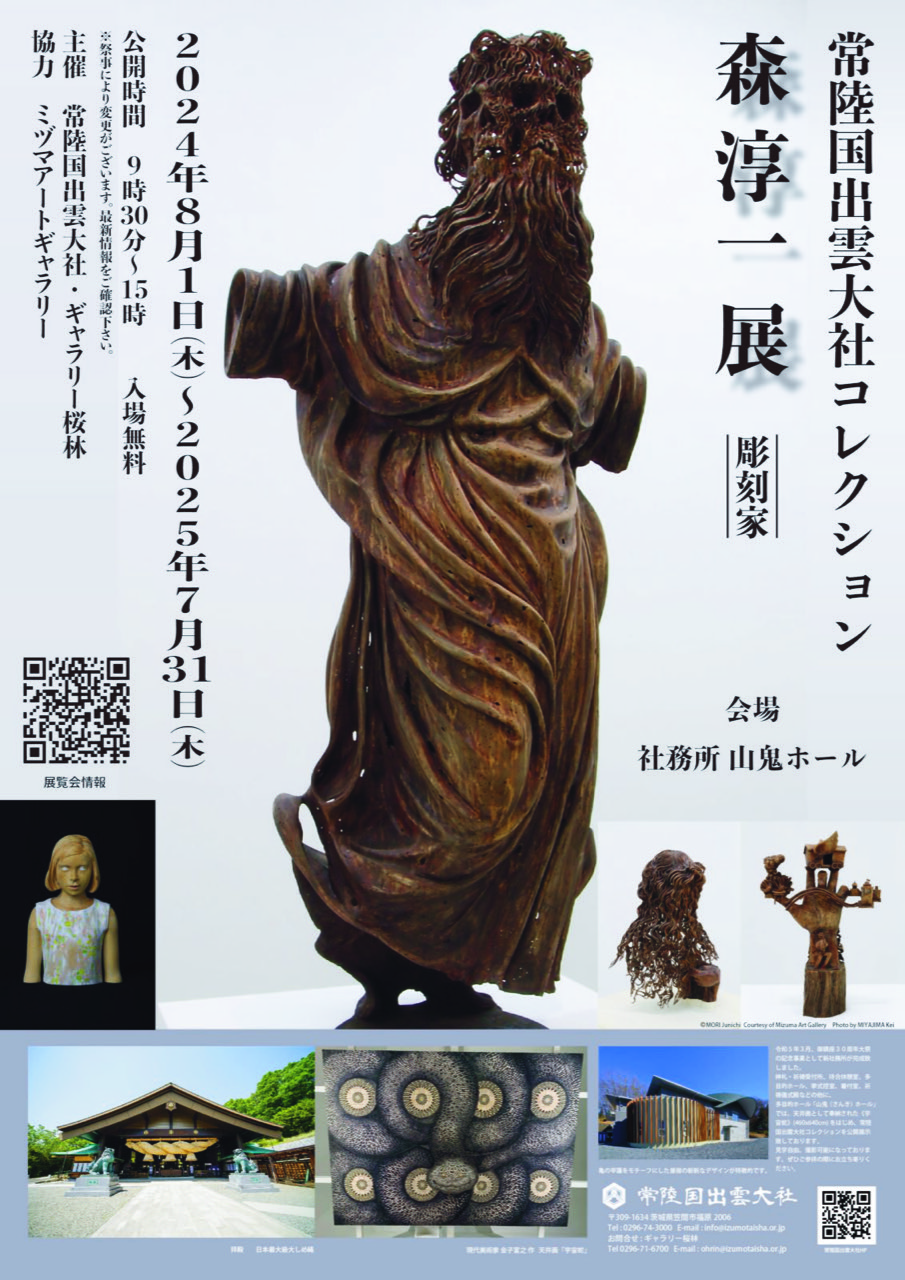 森淳一 展 / 常陸国出雲大社コレクション」 （常陸国出雲大社 山鬼