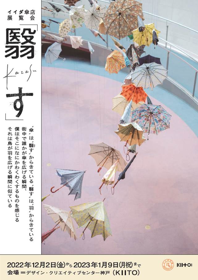 イイダ傘店『翳す-かざす-』」 （デザイン・クリエイティブセンター