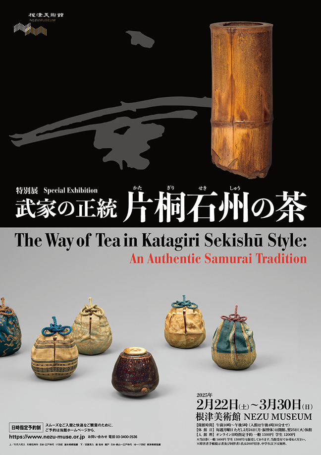 片桐石州の茶 武家の正統」 （根津美術館） ｜Tokyo Art Beat