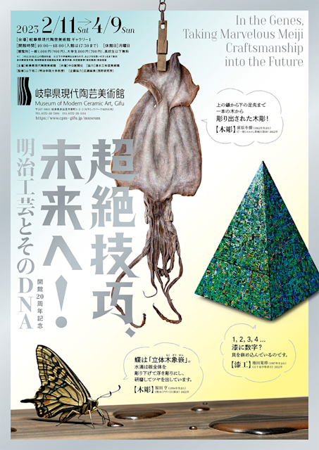 開館20周年記念 超絶技巧、未来へ！明治工芸とそのDNA」 （岐阜県現代