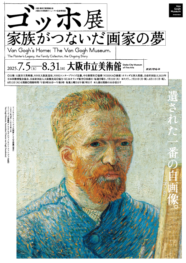ゴッホ展 家族がつないだ画家の夢」 （大阪市立美術館） ｜Tokyo Art Beat