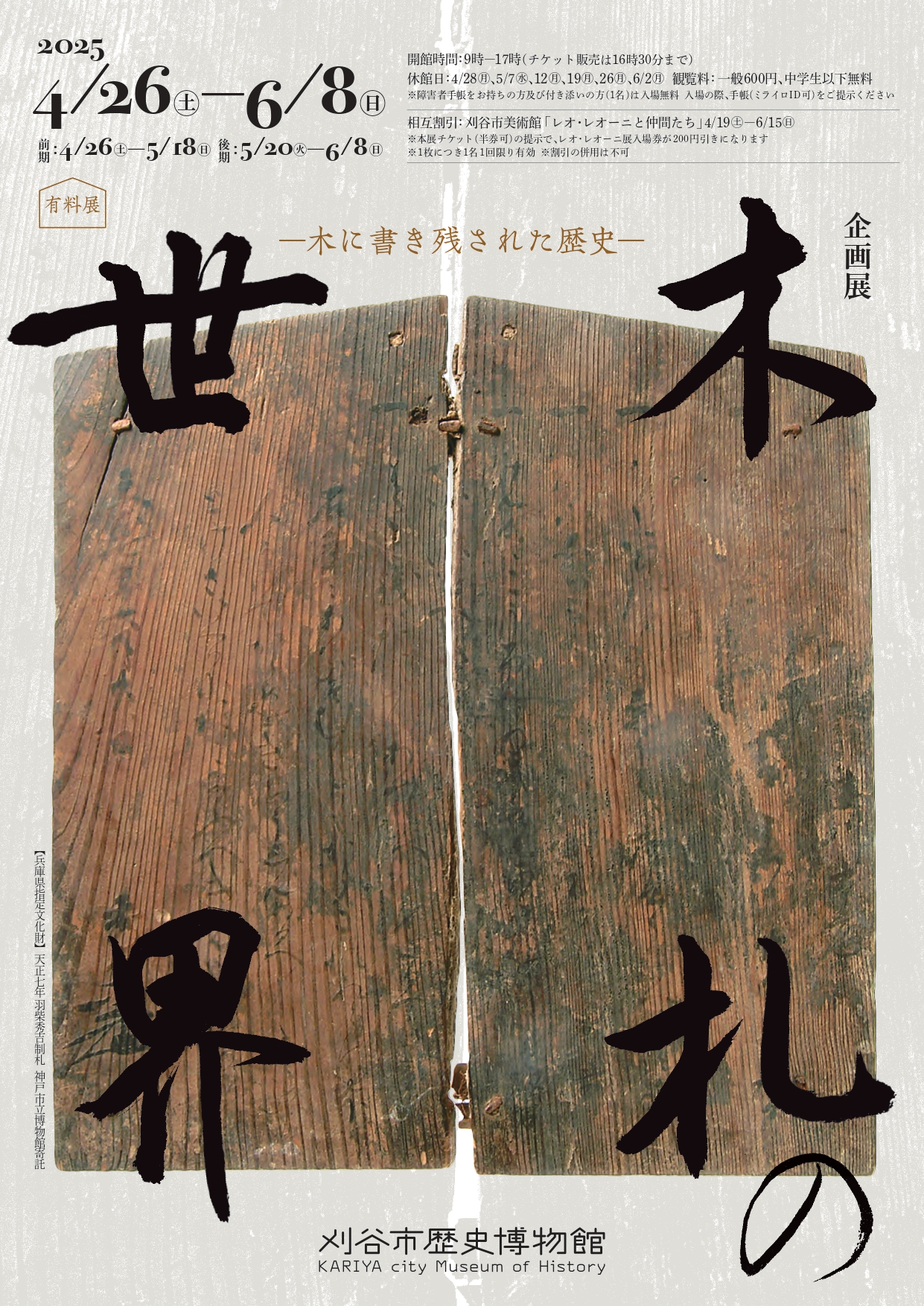 木札の世界 ―木に書き残された歴史―」 （刈谷市歴史博物館） ｜Tokyo