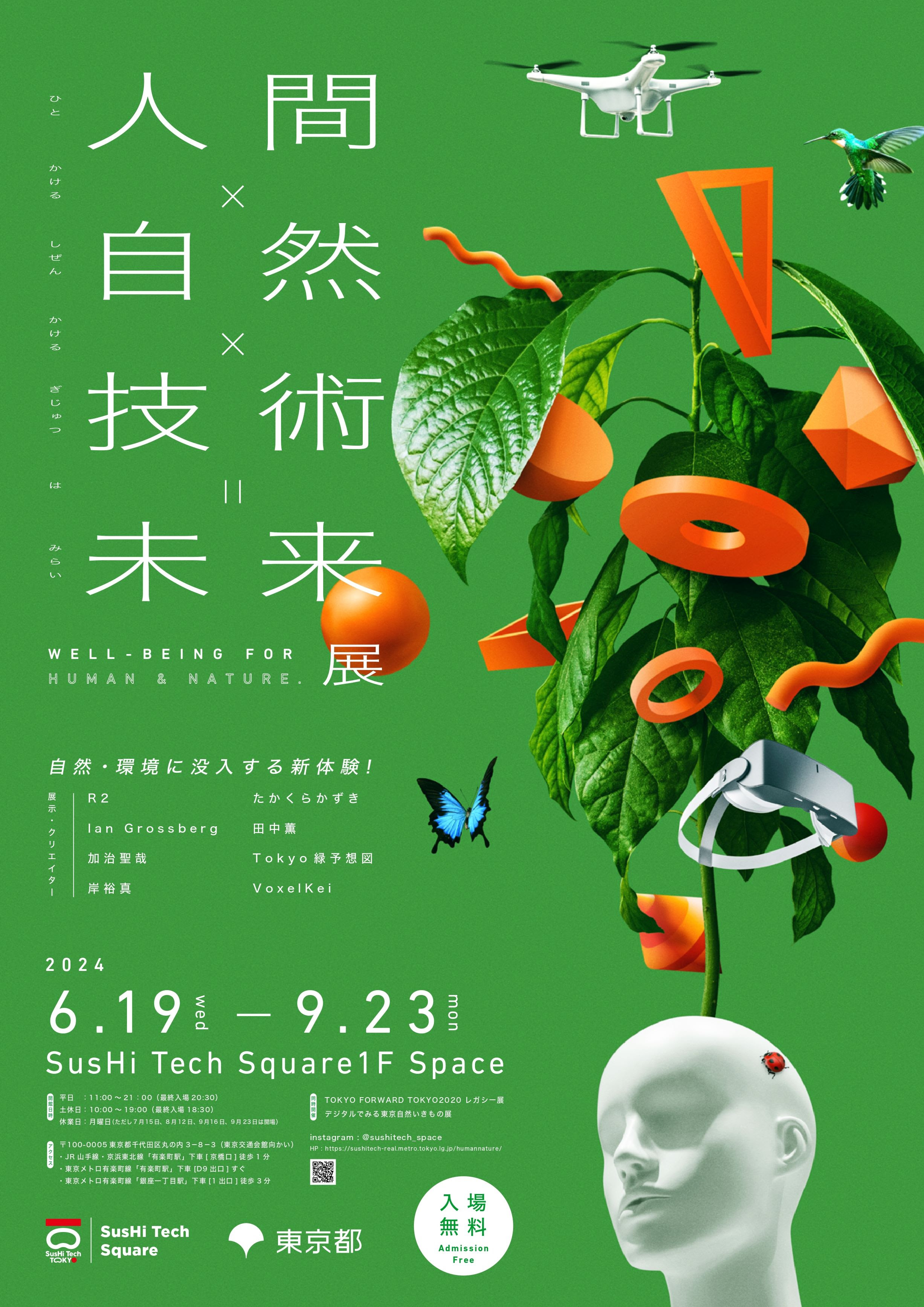 人間×自然×技術＝未来展 - Well-being for human & nature」 （SusHi