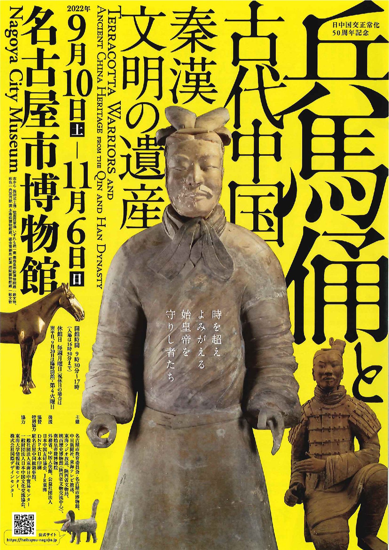 兵馬俑と古代中国～秦漢文明の遺産～」 （名古屋市博物館） ｜Tokyo