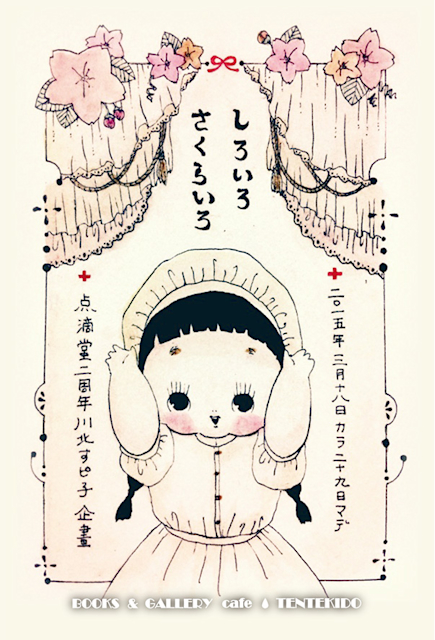 川北すピ子「しろいろ さくらいろ」 （BOOKS & GALLERY cafe 点滴堂
