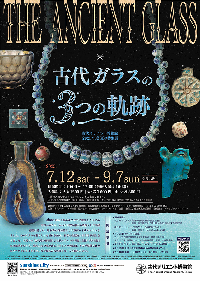 THE ANCIENT GLASS 古代ガラスの3つの軌跡」 （古代オリエント博物館