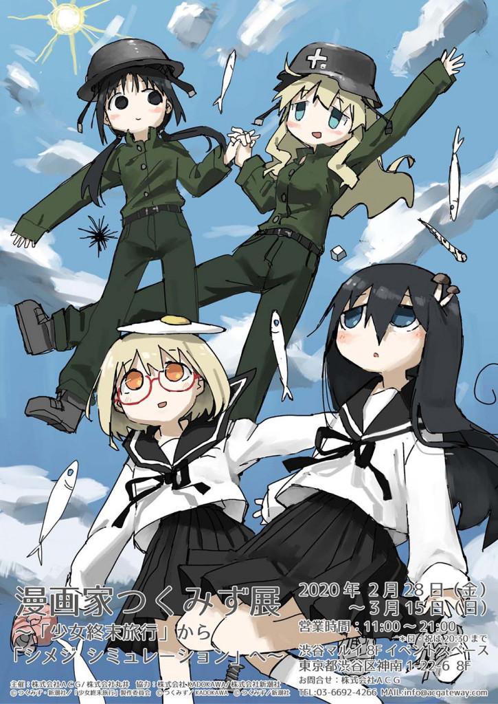 少女終末旅行』『シメジ シミュレーション』…漫画家つくみずの展示会を