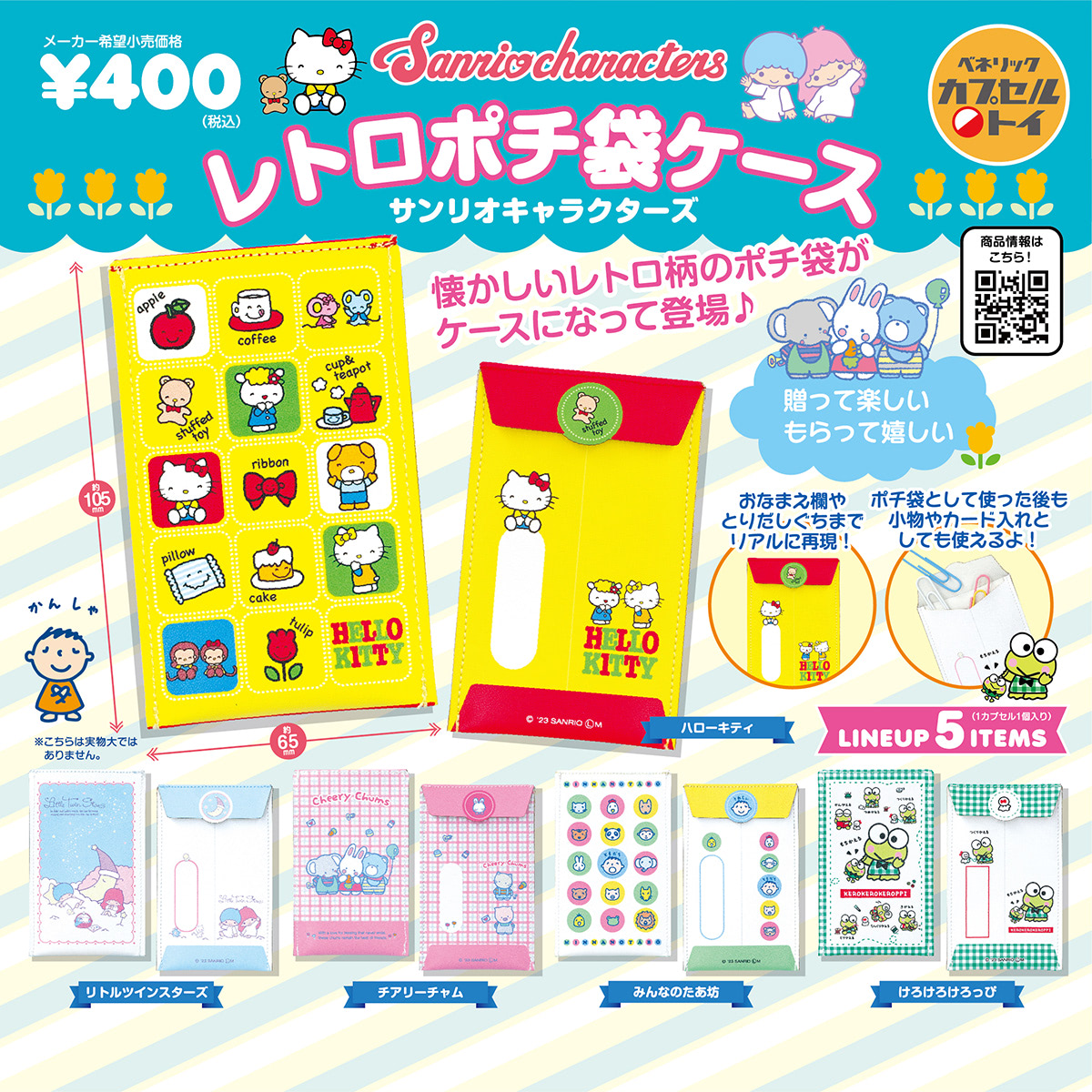 昭和レトロ】何度も使えるサンリオキャラのポチ袋ケースがカプセルで