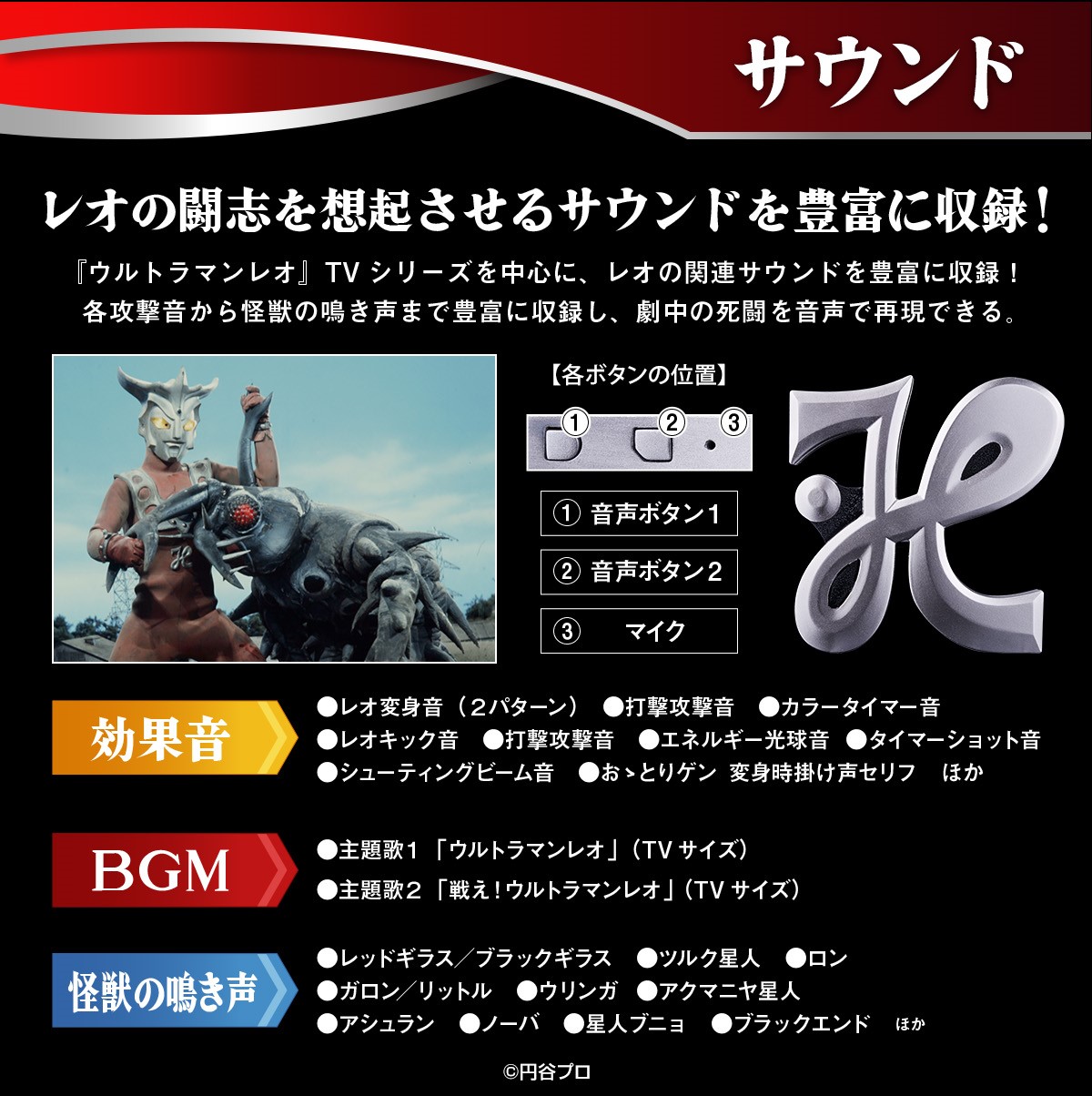 ウルトラマンレオ』レオリングがサウンドユニットとセットに