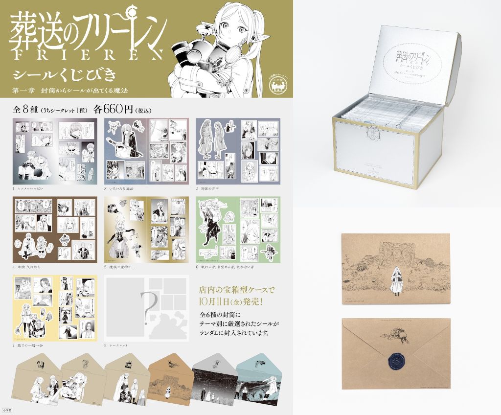 葬送のフリーレン】 “封筒からシールが出てくる魔法” シールくじびき
