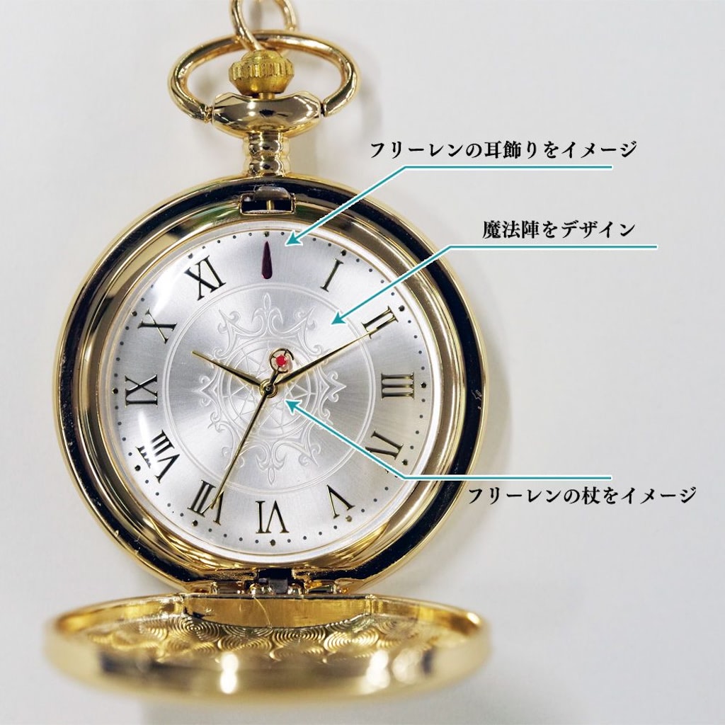 葬送のフリーレン】悠久の時を感じさせるオリジナル懐中時計