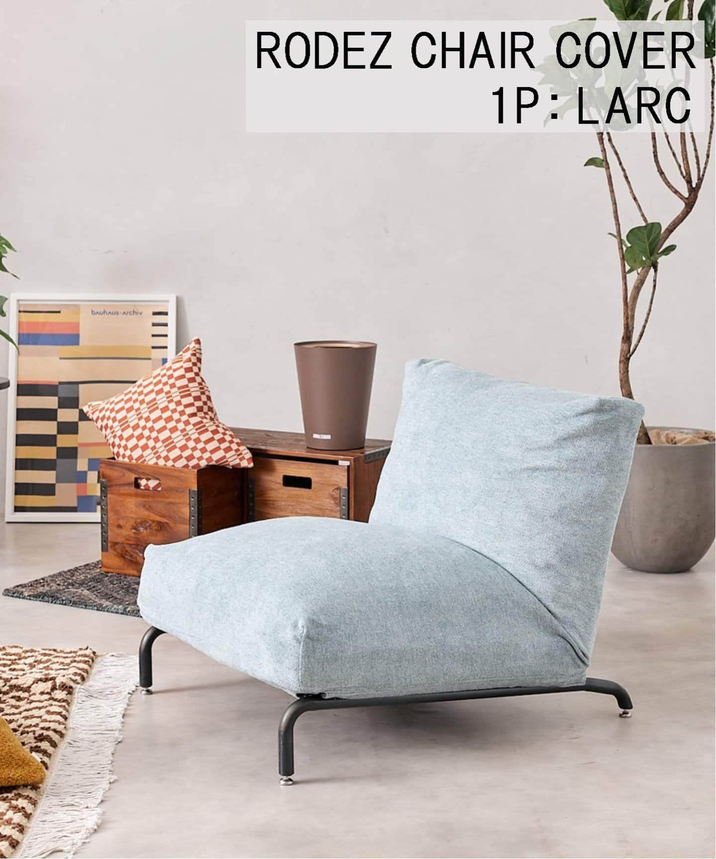 秋冬にぴったりのカバーが入荷！｜RODEZ CHAIR Cover｜JOURNAL