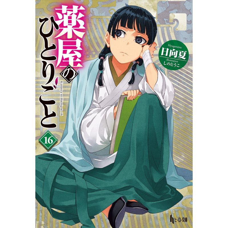 ヒーロー文庫『薬屋のひとりごと 16』【ヒーロー文庫STORE】