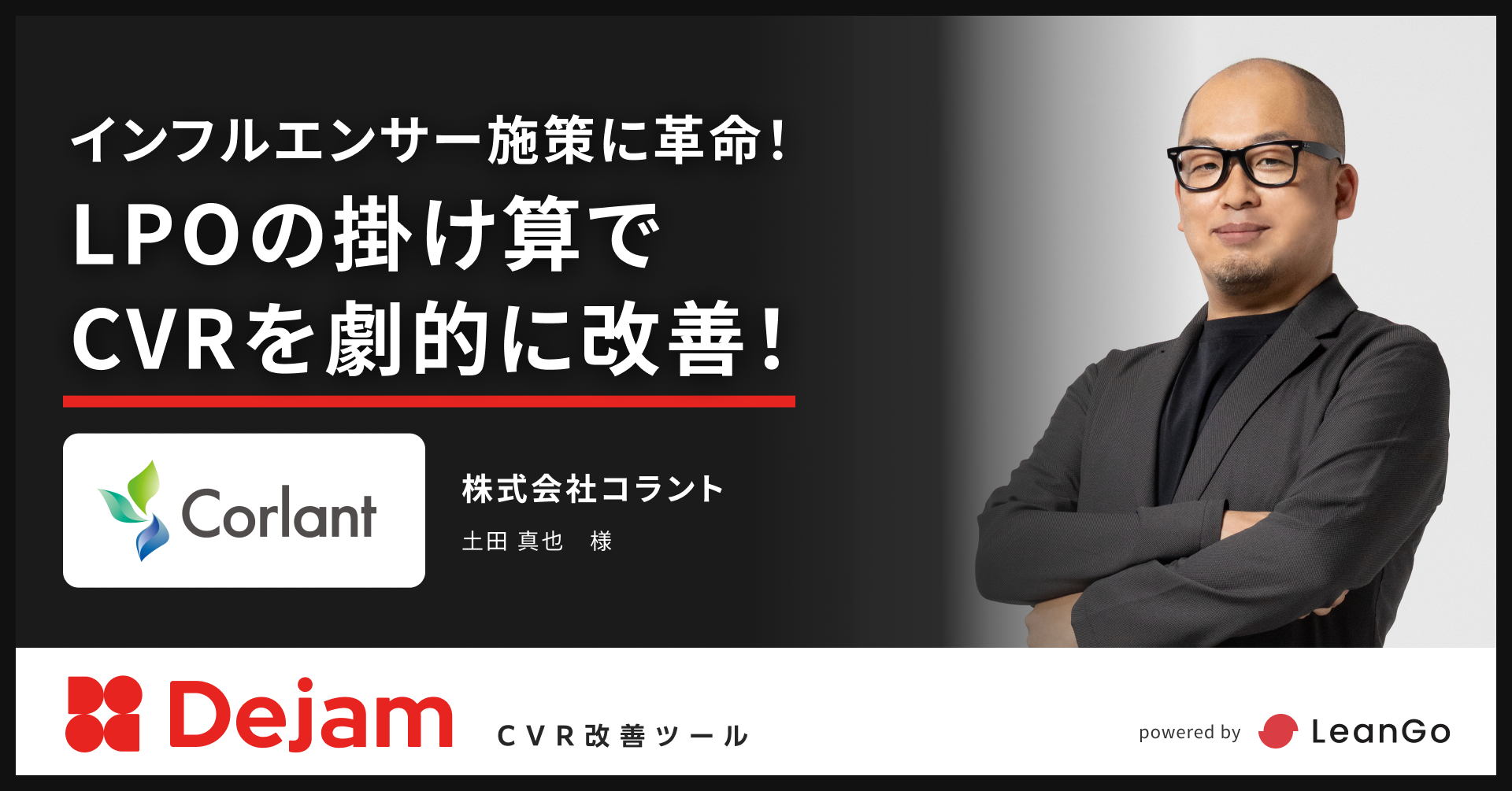 インフルエンサー施策に革命！LPOの掛け算でCVRを劇的に改善！