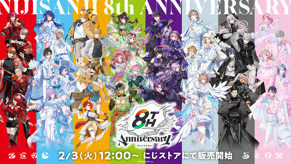 にじさんじ 8th Anniversary」グッズを2026年2月3日(火)12時から販売