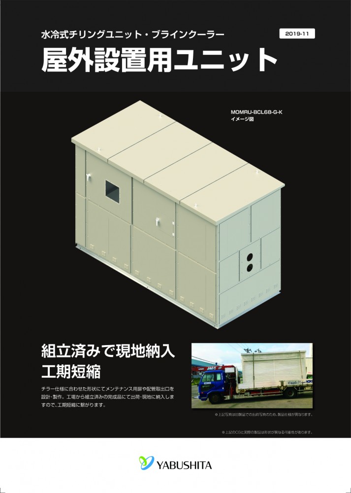 水冷チラー屋外設置ユニット | 株式会社ヤブシタ