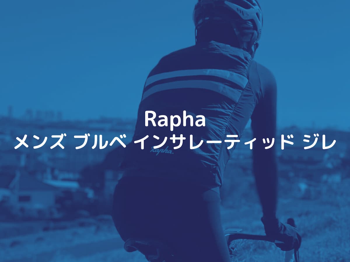 Rapha「メンズ ブルベ インサレーティッド ジレ」長期レビュー