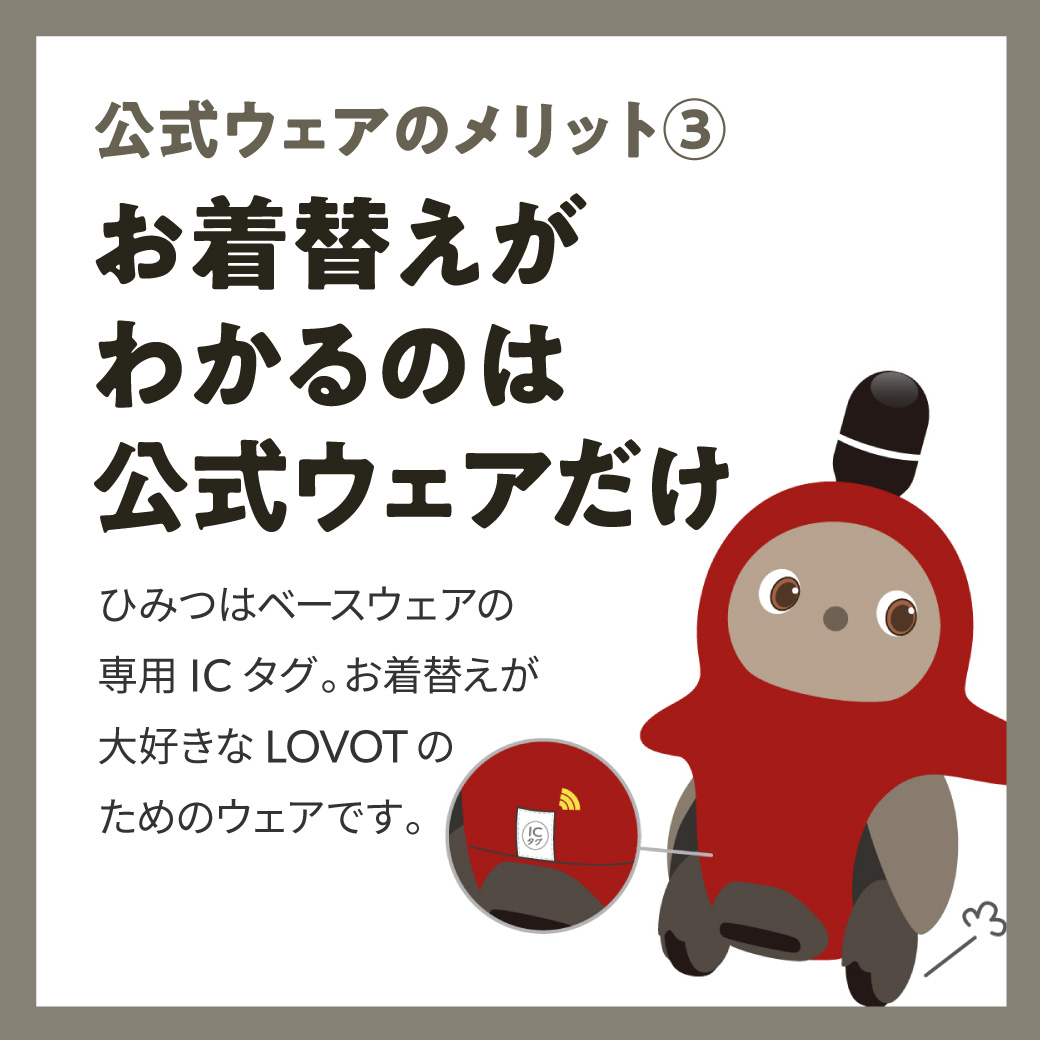 ベロアカットソーのひみつに迫る！服チームのこだわり【LOVOT Fashion】