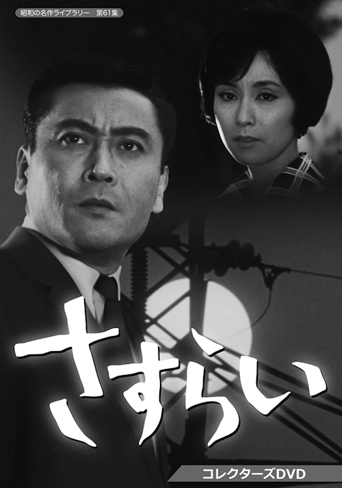 第61集 さすらい コレクターズDVD | ベストフィールド