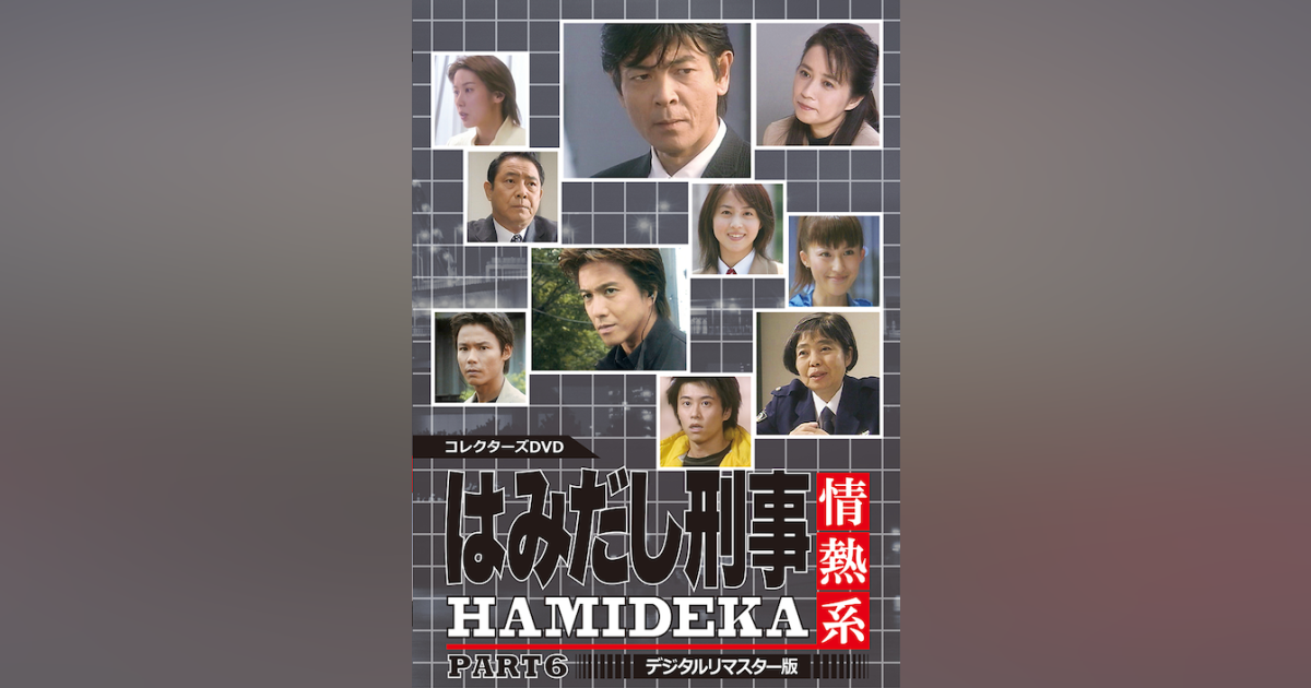 はみだし刑事情熱系 PART6 コレクターズDVD <デジタルリマスター版