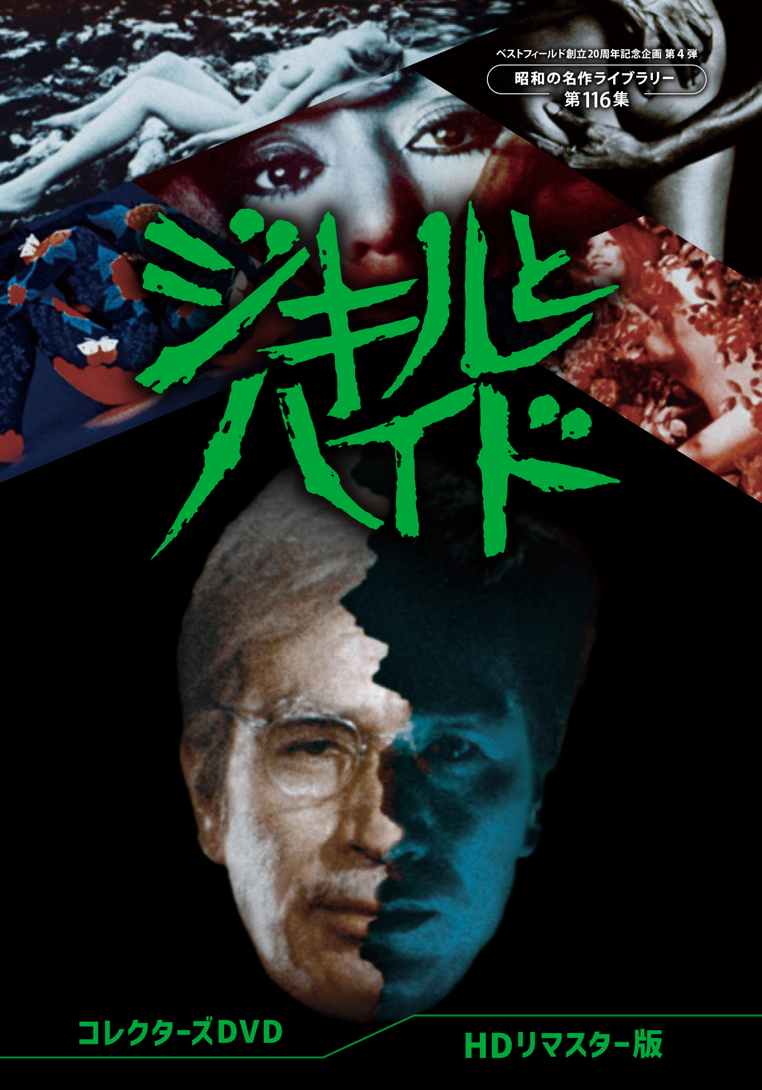 第152集 蒼いけものたち コレクターズDVD ＜HDリマスター版＞ | ベスト