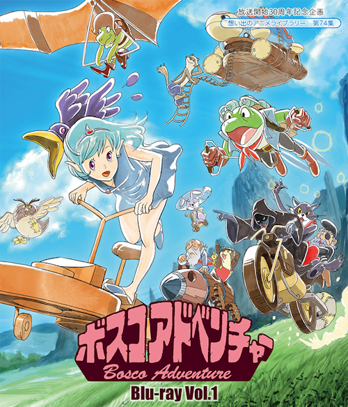 第74集ボスコアドベンチャー Blu-ray Vol.1 | ベストフィールド