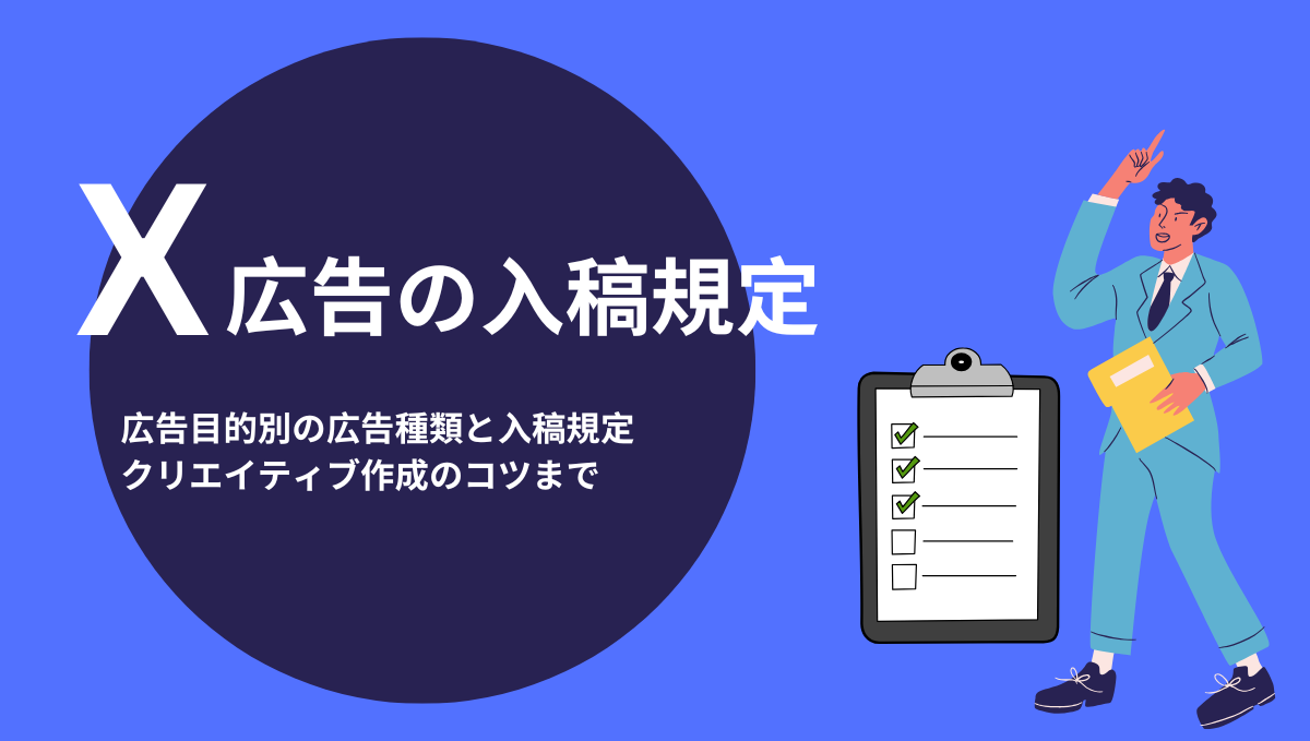 2025年最新】X広告の画像・動画の入稿規定一覧！フォーマットの特徴も