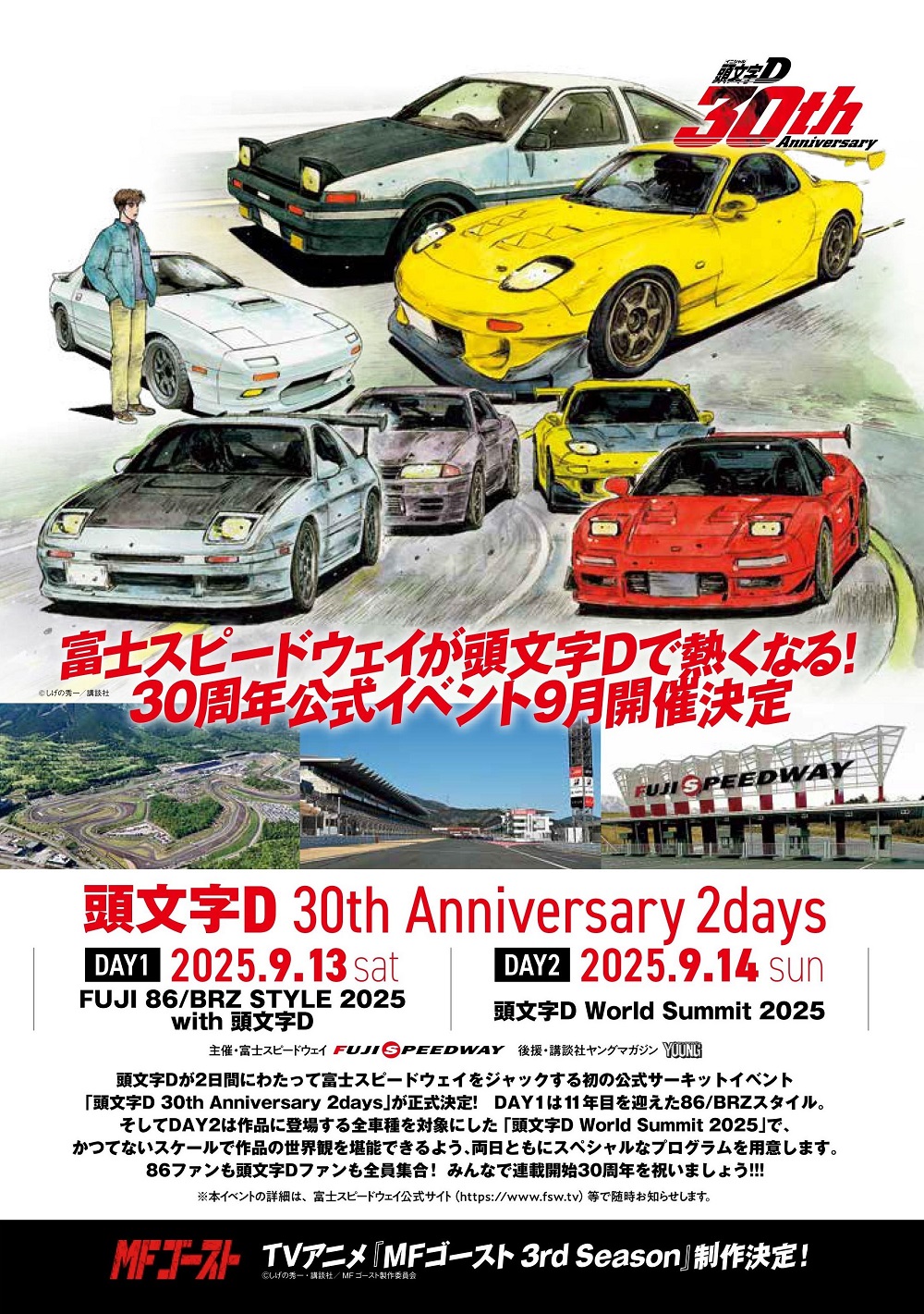 9月13・14日「頭文字D 30th Anniversary 2days」を開催！ | ニュース
