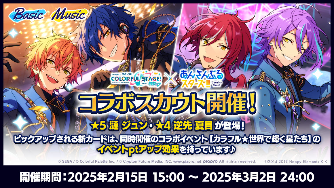 プロジェクトセカイ×あんさんぶるスターズ！！」スペシャルコラボを2月