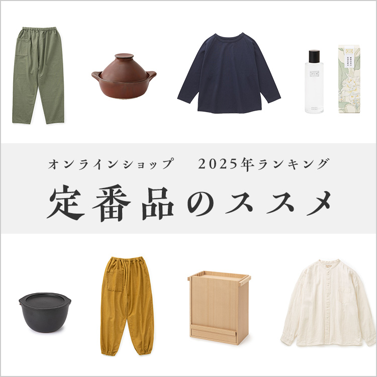 定番品のススメ｜工芸・暮らし・贈りもの｜中川政七商店オンライン