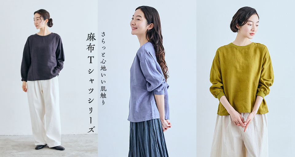 麻布Tシャツ｜工芸・暮らし・贈りもの｜中川政七商店オンライン